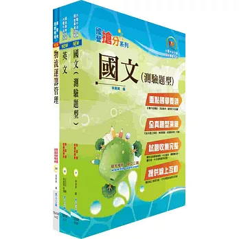 臺灣菸酒公司第1職等(物料倉儲)套書(贈題庫網帳號1組)