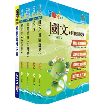 臺灣菸酒公司第1職等(事務管理)套書(贈題庫網帳號1組)