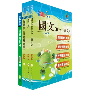 臺灣菸酒公司專業職(行銷通路、生技產品行銷人員)套書(不含行銷個案分析)(贈題庫網帳號1組)