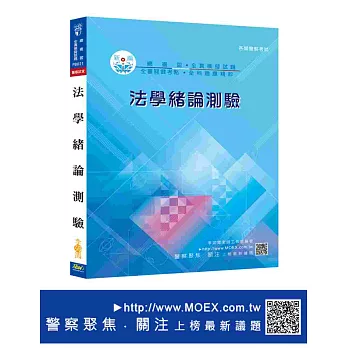 新編法學緒論測驗總複習暨全真模擬試題