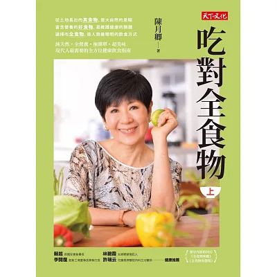 吃對全食物(上)