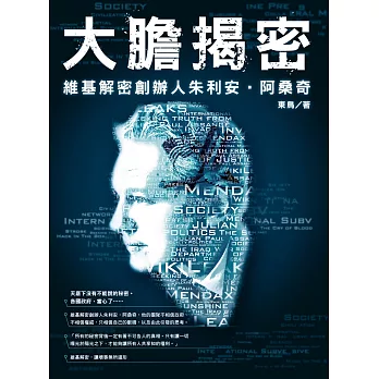 大膽揭密:維基解密創辦人朱利安‧阿桑奇