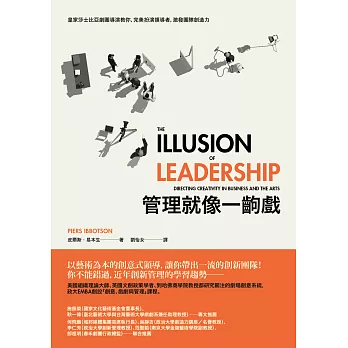 管理就像一齣戲:皇家莎士比亞劇團導演教你,完美扮演領導者,激發團隊創造力