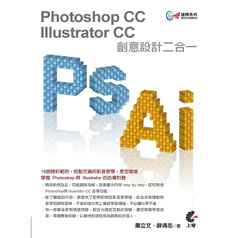 達標!Photoshop+Illustrator CC 創意設計二合一(附光碟)