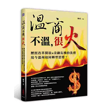 溫商不溫,很火:歷經改革開放和金融危機的洗禮,現今溫州如何轉型思變?