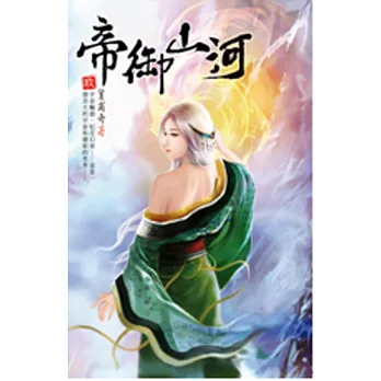 帝御山河09琅琊鐵冠