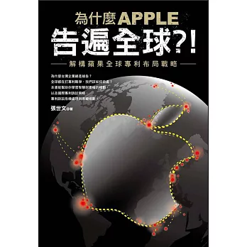 為什麼 APPLE 告遍全球?!:解構蘋果全球專利布局戰略
