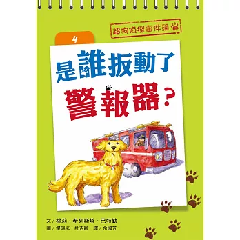超狗偵探事件簿 4:是誰扳動了警報器?