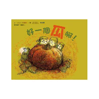 好一個瓜啊!(二版)