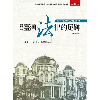 追尋臺灣法律的足跡(2版)