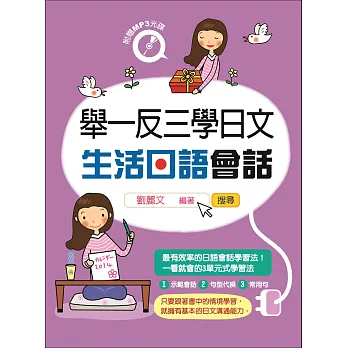 舉一反三學日文:生活日語會話