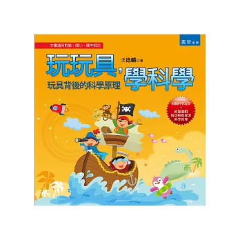 玩玩具,學科學:玩具背後的科學原理