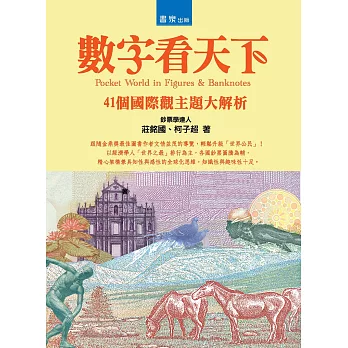 數字看天下:41個國際觀主題大解析