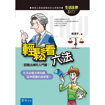輕鬆看六法:認識法律的入門書