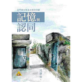 記憶與認同:金門婦女隊員出操的回顧