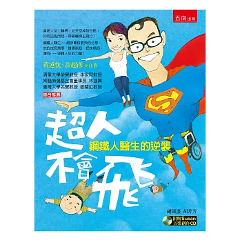 超人不會飛:鋼鐵人醫生的逆襲