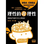 理性的非理性:誰都逃不過的10大心理陷阱