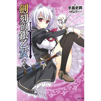 劍刻的銀乙女 2