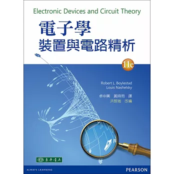 電子學:裝置與電路精析 11/e