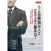 為什麼世界頂尖人士都重視這樣的基本功?:讓高盛、哈佛、麥肯錫菁英一生受用的48個工作習慣