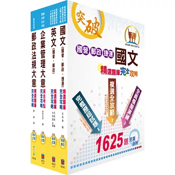 郵政招考專業職(二)(內勤-櫃台業務、郵務處理,外勤─郵遞業務、運輸業務)題庫套書(中華郵政、郵局)(獨家贈送線上題庫、口試講座)