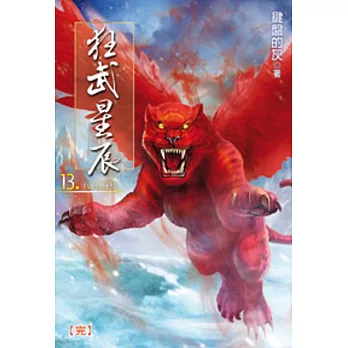 狂武星辰13(完)