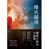 烽火越南：越南大時代小說集