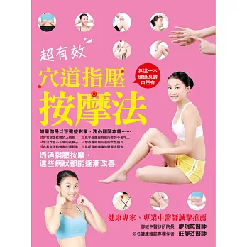 病痛也能自我改善!超有效穴道指壓按摩法:疏通經絡,舒緩不適,改善體質,增強免疫