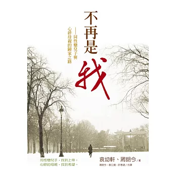 不再是我:同性戀兒子與心碎母親的歸家之路