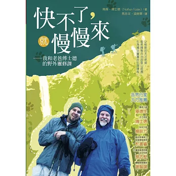 快不了,就慢慢來:我和老爸傅士德的野外靈修課