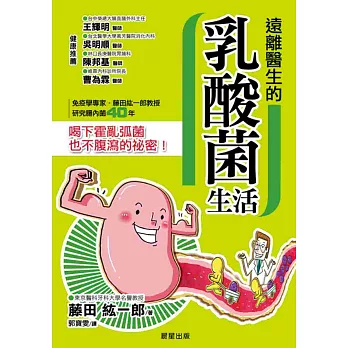 遠離醫生的乳酸菌生活