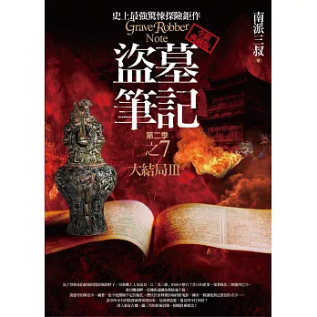 盜墓筆記第二季之7:大結局Ⅲ(全新書衣典藏版)