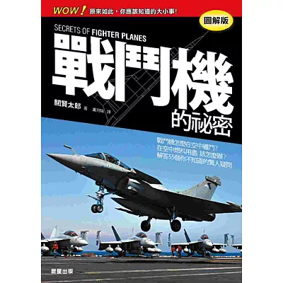 戰鬥機的祕密【圖解版】