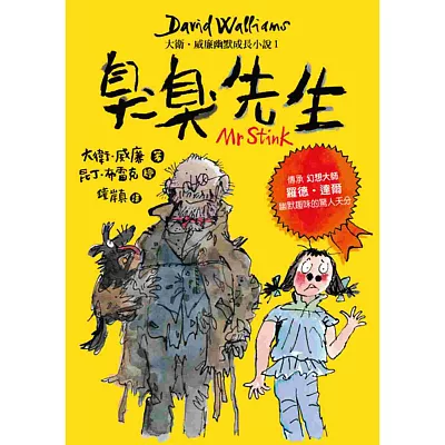 臭臭先生:大衛‧威廉幽默成長小說2