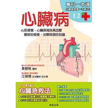 心臟病:心肌梗塞、心臟衰竭與高血壓,最新的檢查、治療與預防知識
