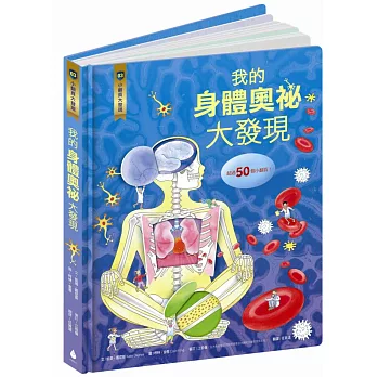 小翻頁大發現3:我的身體奧祕大發現