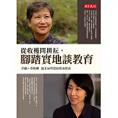 從收穫問耕耘,腳踏實地談教育