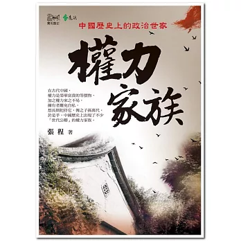 權力家族:中國歷史上的政治世家