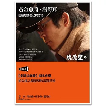 黃金魚將‧撒母耳:魏德聖的蟄伏與等待