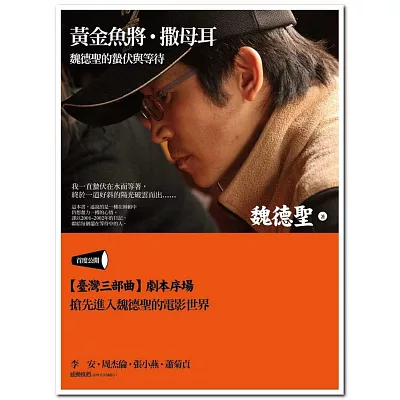 黃金魚將‧撒母耳:魏德聖的蟄伏與等待