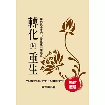 癌症歷程-轉化與重生:用自己心念的力量迅速治 癒癌症