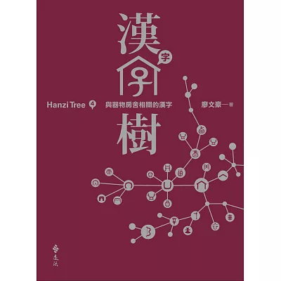 漢字樹4:與器物房舍相關的漢字