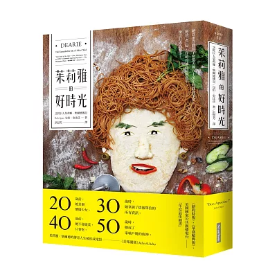茱莉雅的好時光:烹飪巨人茱莉雅.柴爾德傳記