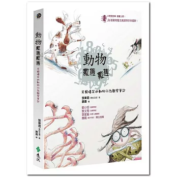 動物數隻數隻:另類爆笑的動物行為觀察筆記(2版)