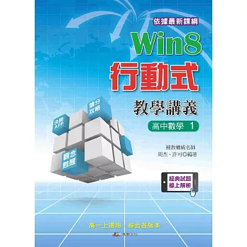 Win8行動式教學講義:高中數學1