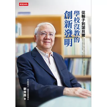 從輪子到諾貝爾:學校沒教的創新發明