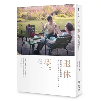 退休夢:10年規畫+紀律進行,讓有錢人也羨慕的法國第二人生