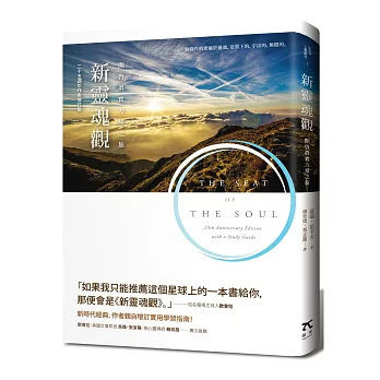 新靈魂觀:開啟真實力量之旅(二十五週年作者增訂版)