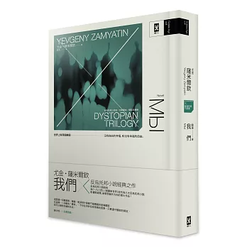 我們(反烏托邦三部曲全新譯本,精裝珍藏版)