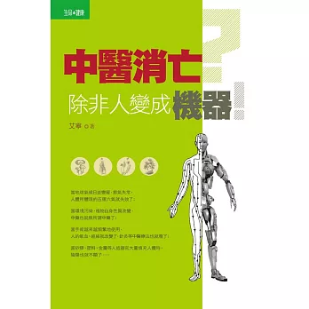 中醫消亡?除非人變成機器!